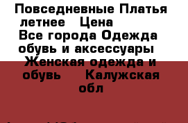 Повседневные Платья летнее › Цена ­ 1 100 - Все города Одежда, обувь и аксессуары » Женская одежда и обувь   . Калужская обл.